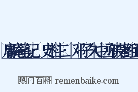 庸庵笔记·史料二·邓子久中丞被害组词是什么意思的图片